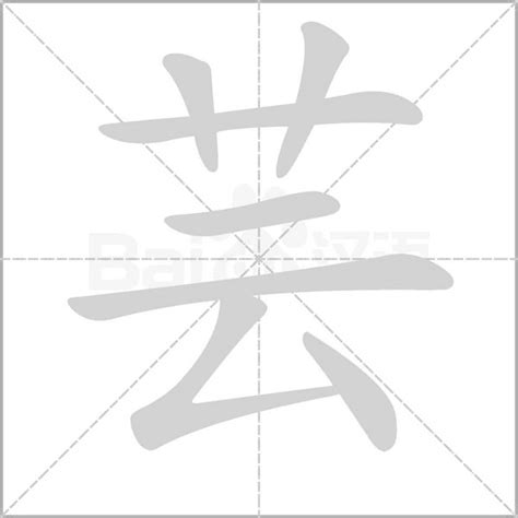 芸的筆劃|【芸】(上面草字头,下面云)字典解释,“芸”字的標準筆順,粵語拼音,。